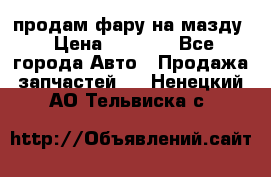 продам фару на мазду › Цена ­ 9 000 - Все города Авто » Продажа запчастей   . Ненецкий АО,Тельвиска с.